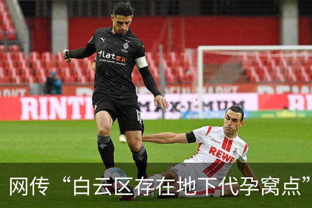 网传“白云区存在地下代孕窝点”：院落内外布满监控，藏有地下手术室，约有8张床；广州警方：正由相关行政部门调查中