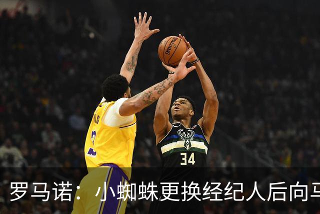 罗马诺：小蜘蛛更换经纪人后向马竞道歉，他重新敞开了留队的大门