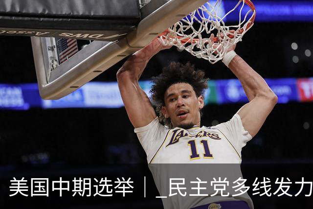 美国中期选举｜ 民主党多线发力争夺参议院多数席位