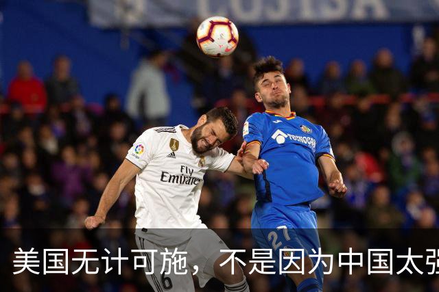 美国无计可施，不是因为中国太强大，而是一直很清醒？