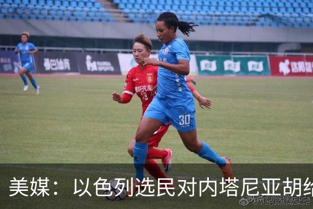 美媒：以色列选民对内塔尼亚胡给予了严厉的否定