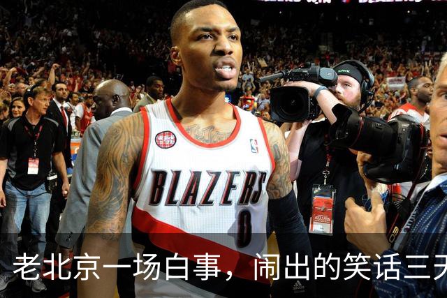 老北京一场白事，闹出的笑话三天三夜讲不完