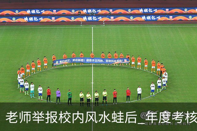 老师举报校内风水蛙后 年度考核不合格