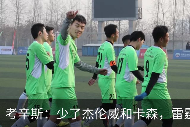 考辛斯：少了杰伦威和卡森，雷霆天赋依然很高