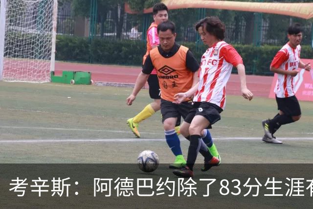 考辛斯：阿德巴约除了83分生涯有过25+的赛季吗？他不是个得分手