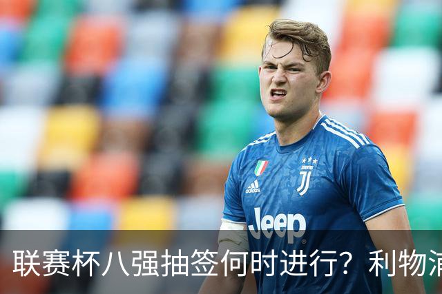 联赛杯八强抽签何时进行？利物浦切尔西赛后揭晓
