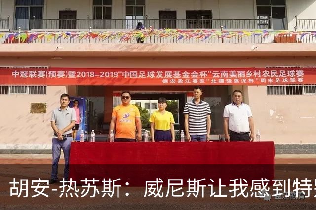 胡安-热苏斯：威尼斯让我感到特别
