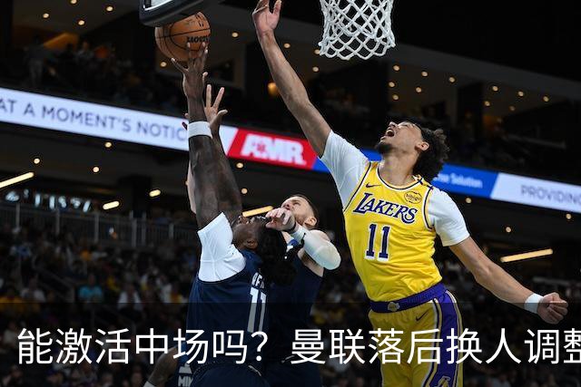 能激活中场吗？曼联落后换人调整，梅努换下巴莱巴