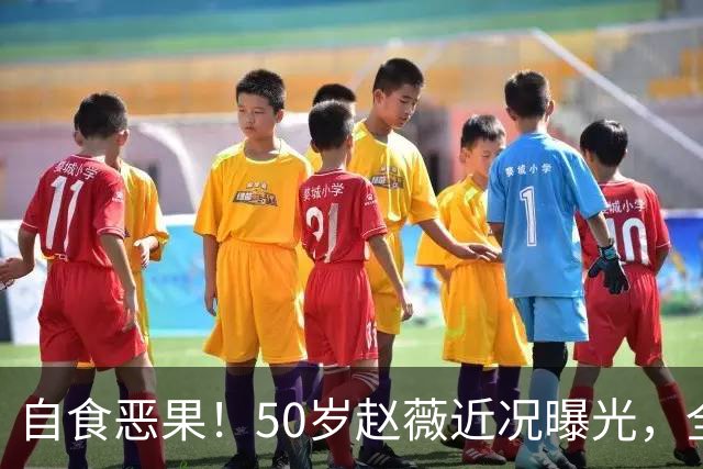 自食恶果！50岁赵薇近况曝光，全网封杀、婚姻失败，丑闻太恶劣