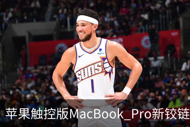 苹果触控版MacBook Pro新铰链设计据称与下一代iPhone Duo有关