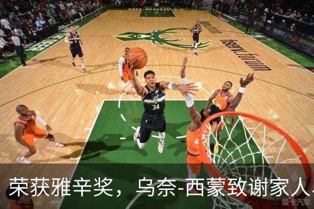 荣获雅辛奖，乌奈-西蒙致谢家人、教练以及队友