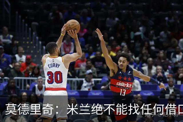 莫德里奇：米兰绝不能找任何借口，需要保持专注并维持积极的心态