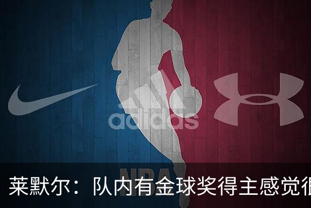 莱默尔：队内有金球奖得主感觉很酷，凯恩绝对配得上这份荣誉