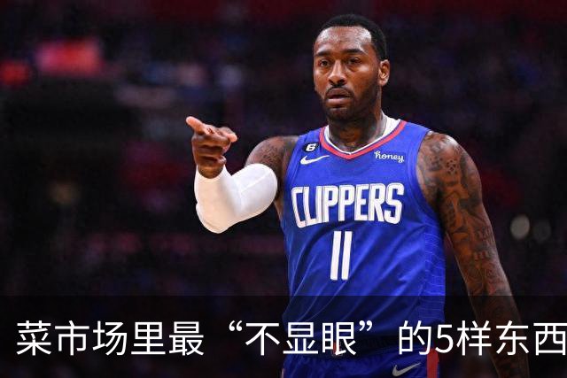 菜市场里最“不显眼”的5样东西，蛋白质、钙、碘都比想象中实在，最贵不过十来块一斤