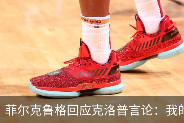 菲尔克鲁格回应克洛普言论：我的职业生涯中年龄从来不是问题