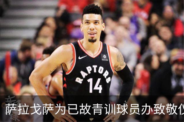 萨拉戈萨为已故青训球员办致敬仪式，一块球场以其名字命名
