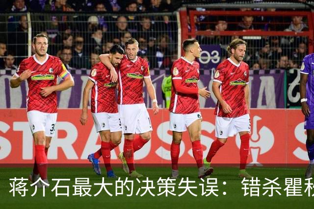 蒋介石最大的决策失误：错杀瞿秋白，让国民党失去了最后的人心