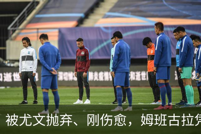 被尤文抛弃、刚伤愈，姆班古拉凭啥成巴蒂后首人？