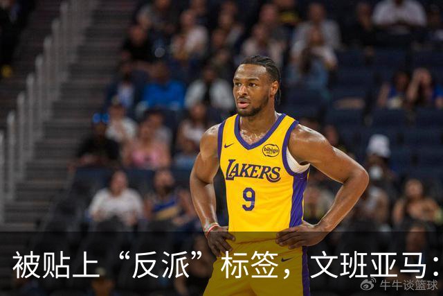 被贴上“反派”标签，文班亚马：那只是暴露了我的底线