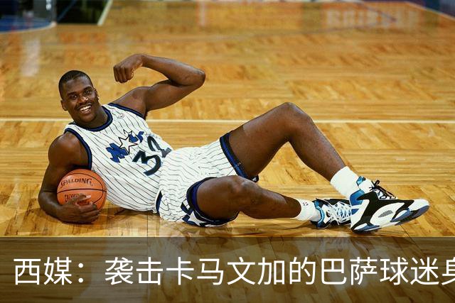 西媒：袭击卡马文加的巴萨球迷身份确认，俱乐部将予以驱逐