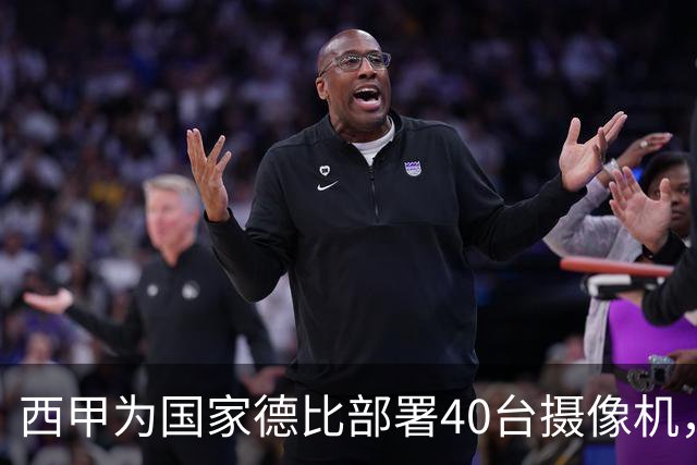 西甲为国家德比部署40台摄像机，VAR将获得更多判罚视角