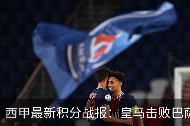 西甲最新积分战报：皇马击败巴萨，毕尔巴鄂竞技制造惨案，皇家社会险胜