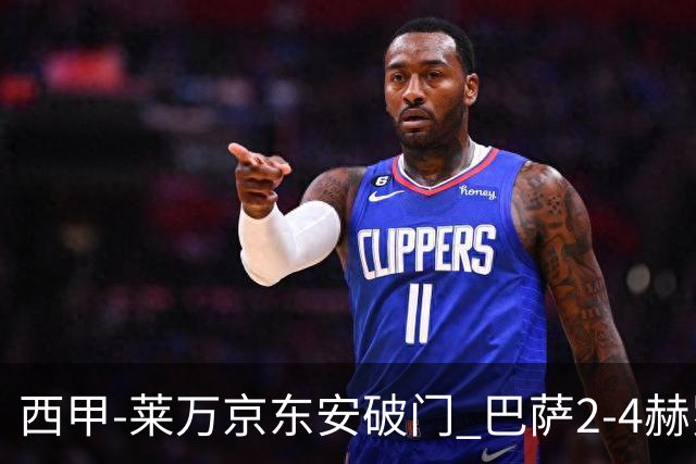 西甲-莱万京东安破门 巴萨2-4赫罗纳送对手登顶