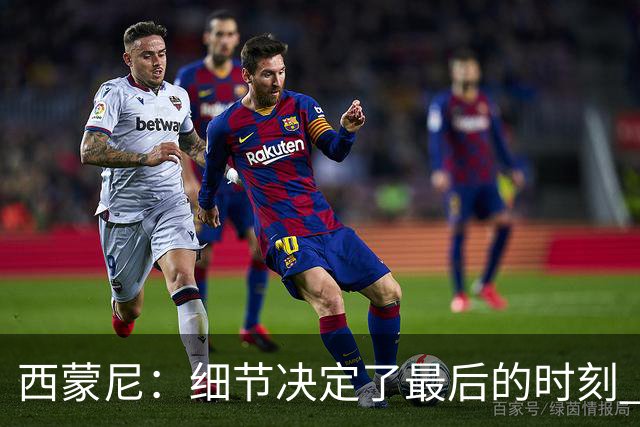 西蒙尼：细节决定了最后的时刻 双方都踢得不舒服