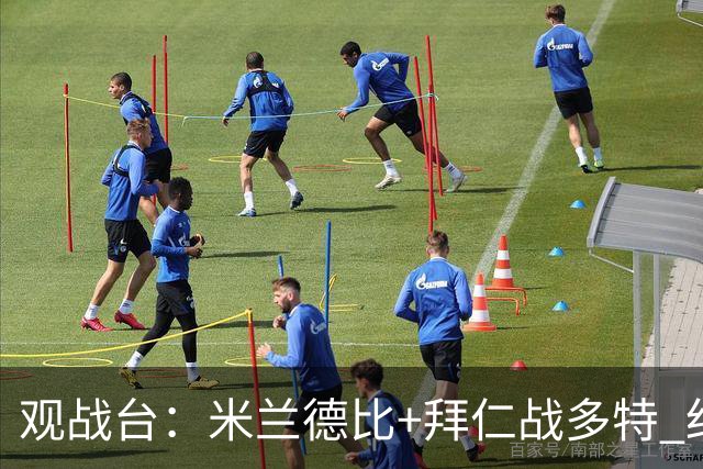 观战台：米兰德比+拜仁战多特 红军斗枪手+蓝军VS红魔