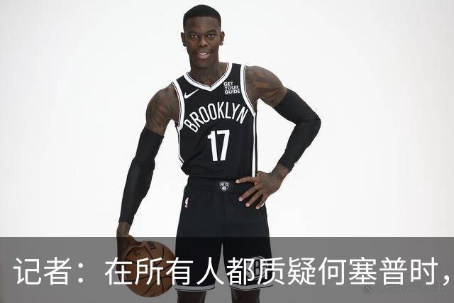 记者：在所有人都质疑何塞普时，齐沃信任他并获得了回报