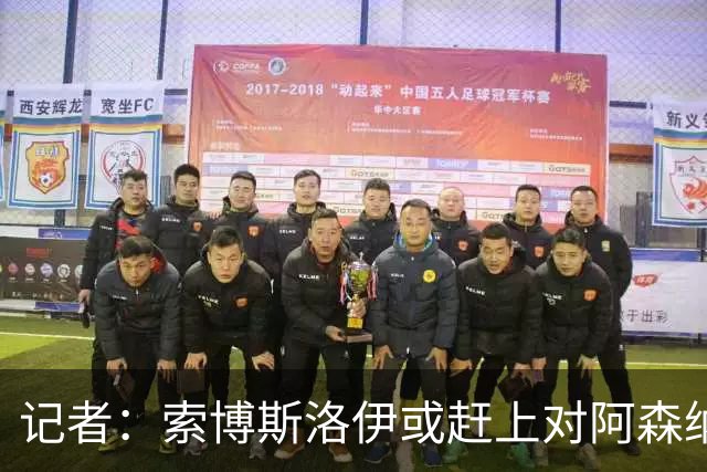 记者：索博斯洛伊或赶上对阿森纳，利物浦中场多一个选择