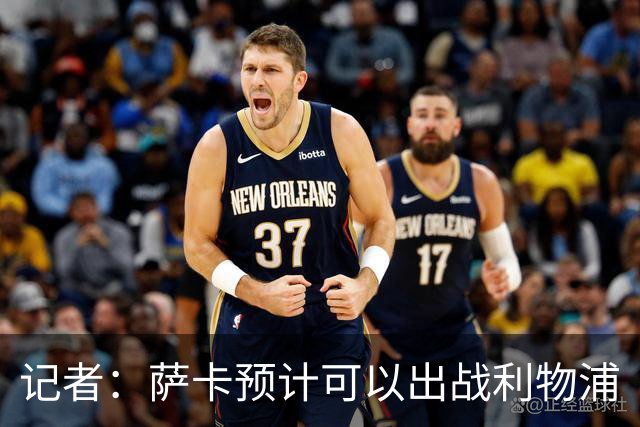 记者：萨卡预计可以出战利物浦