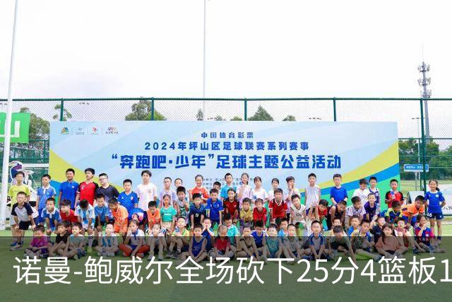 诺曼-鲍威尔全场砍下25分4篮板1助攻
