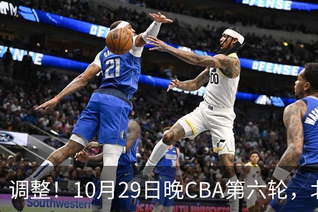 调整！10月29日晚CBA第六轮，北京首钢客场挑战青岛，别等错频道