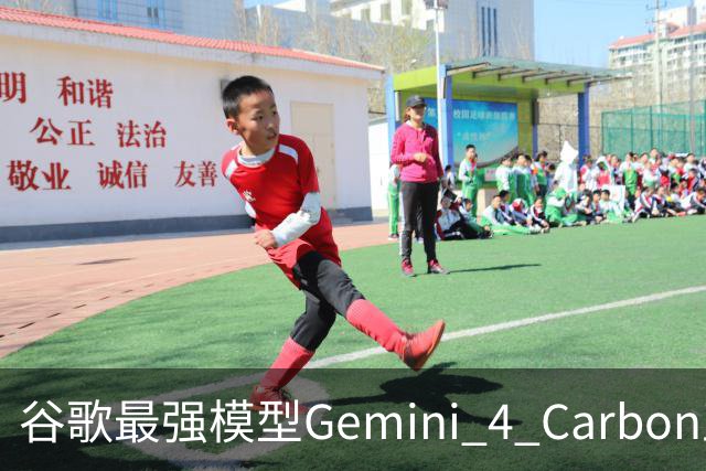 谷歌最强模型Gemini 4 Carbon正式发布：重回全球第一！