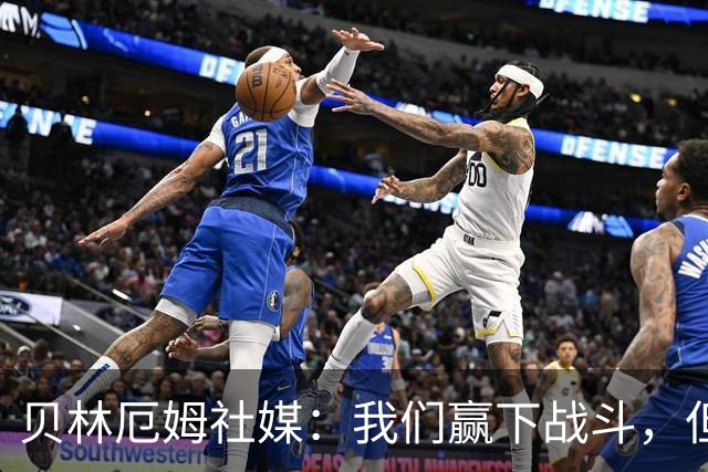 贝林厄姆社媒：我们赢下战斗，但战争还在继续