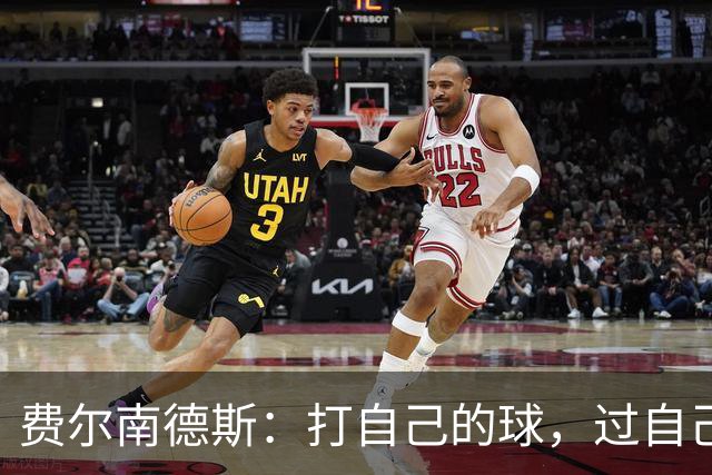 费尔南德斯：打自己的球，过自己的人生