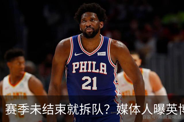 赛季未结束就拆队？媒体人曝英博两大外援将离队，一人看不上主帅
