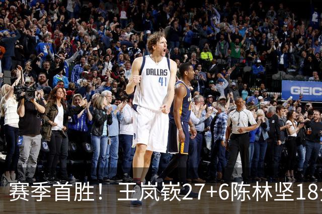 赛季首胜！王岚嵚27+6陈林坚18分 山东击败同曦