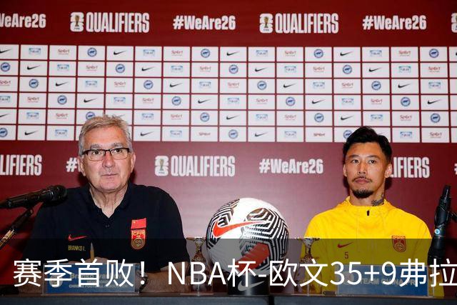 赛季首败！NBA杯-欧文35+9弗拉格33+9 火箭连丢4罚负独行侠