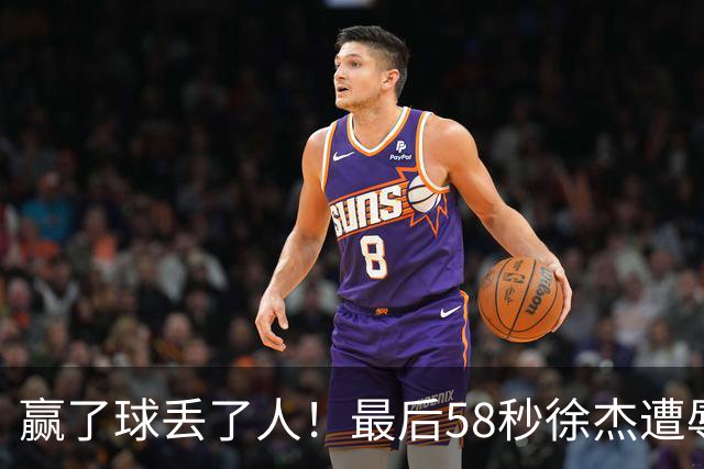 赢了球丢了人！最后58秒徐杰遭辱骂太憋屈，广东球迷怒怼还击