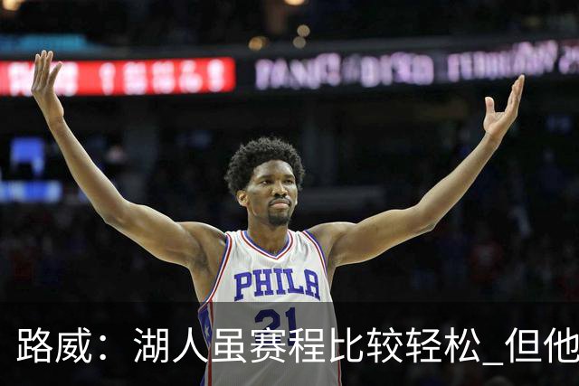 路威：湖人虽赛程比较轻松 但他们已打破没了老詹就不行了的说法