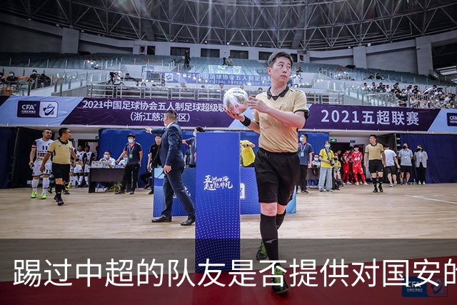 踢过中超的队友是否提供对国安的建议？全北球员：没有特别说