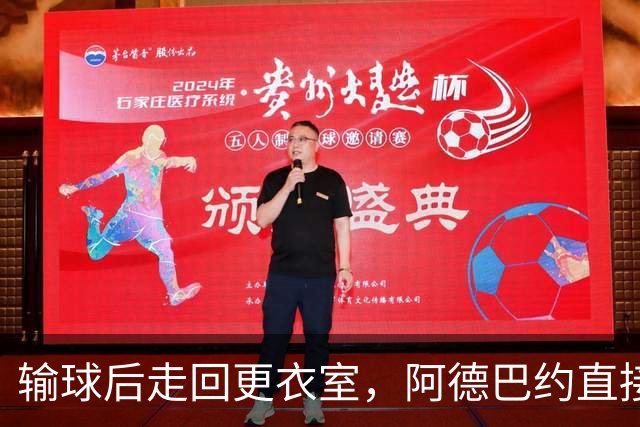 输球后走回更衣室，阿德巴约直接把球衣撕了