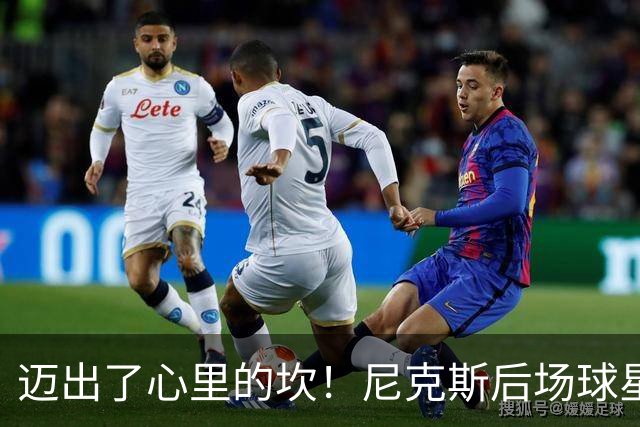 迈出了心里的坎！尼克斯后场球星豪取38分率队逐渐走出开局低谷？