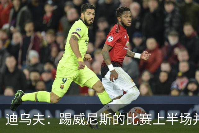 迪乌夫：踢威尼斯的比赛上半场并不容易 米兰德比对国米很重要