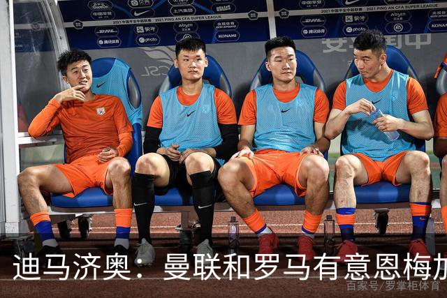 迪马济奥：曼联和罗马有意恩梅加，不知道多特是否会冬窗放人