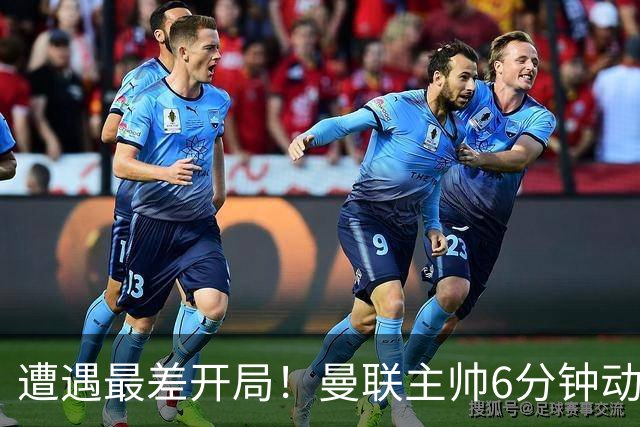 遭遇最差开局！曼联主帅6分钟动情演讲 盼战樱桃止颓势