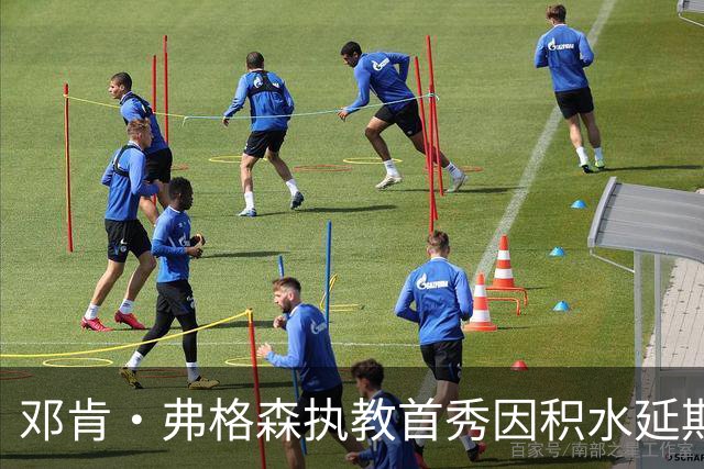 邓肯·弗格森执教首秀因积水延期，改赴客场