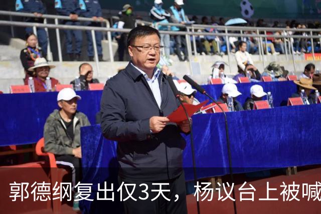 郭德纲复出仅3天，杨议台上被喊 “杨老五” 破防，当场怒怼观众起争执